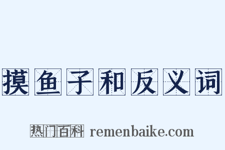 摸鱼子和反义词是什么意思的图片